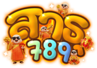 ทดลองเล่น สาธุ789 สนุกก่อนตัดสินใจ